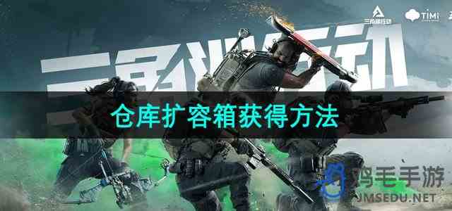 《三角洲行动》仓库扩容箱获得方法