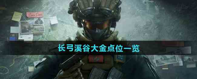 《三角洲行动》长弓溪谷大金点位一览