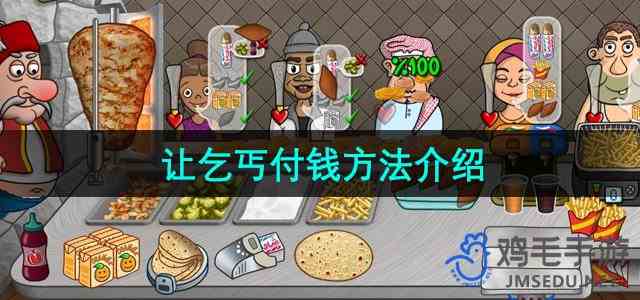 《沙威玛传奇》让乞丐付钱方法介绍