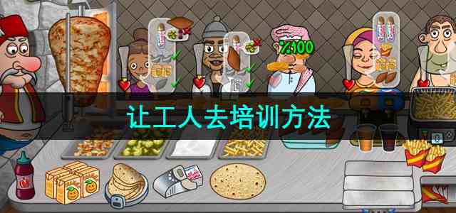 《沙威玛传奇》让工人去培训方法