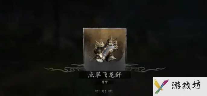 《黑神话悟空》物各有主怎么做