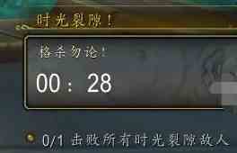 《魔兽世界》时光裂隙任务全流程完成方法3