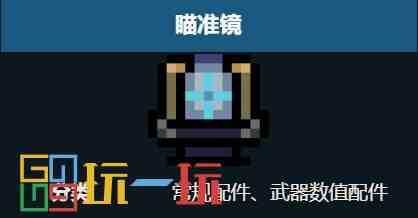 元气骑士瞄准镜适配哪些武器 武器配件瞄准镜搭配推荐
