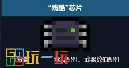 元气骑士残酷芯片适配哪些武器 武器配件残酷芯片搭配推荐