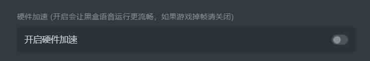 黑盒语音闪退怎么办 黑盒语音打开闪退灰屏解决方法