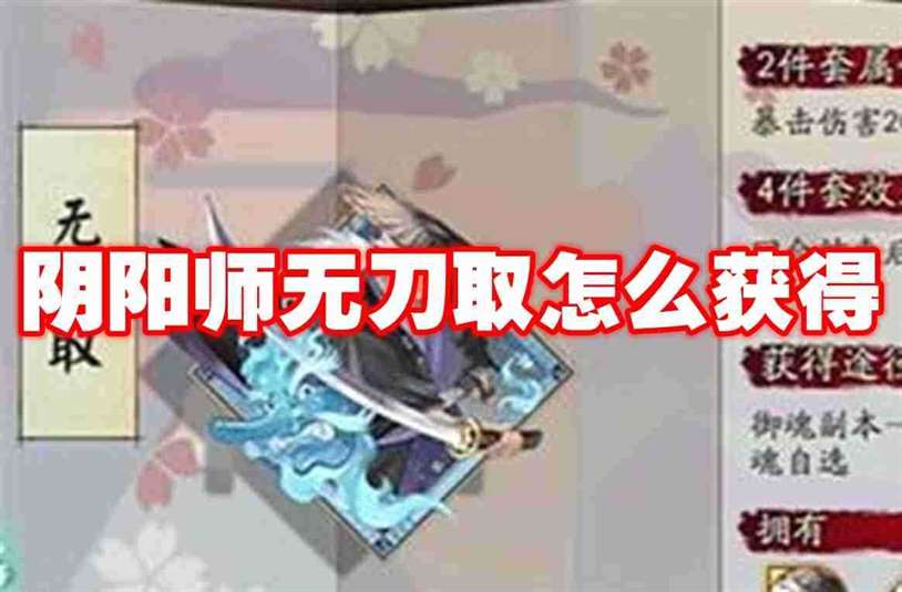 阴阳师无刀取怎么获得 阴阳师无刀取获取方法
