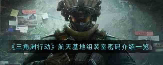 《三角洲行动》航天基地组装室密码介绍一览
