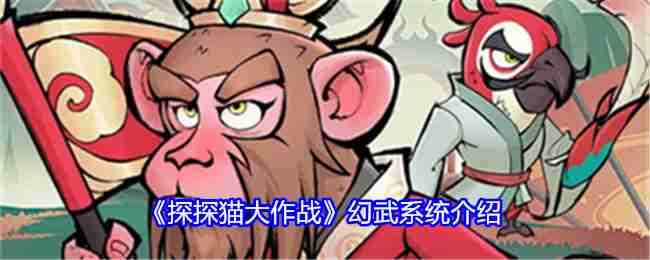 《探探猫大作战》幻武系统介绍