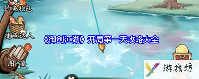 《御剑江湖》开局第一天攻略大全