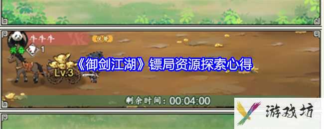 《御剑江湖》镖局资源探索心得