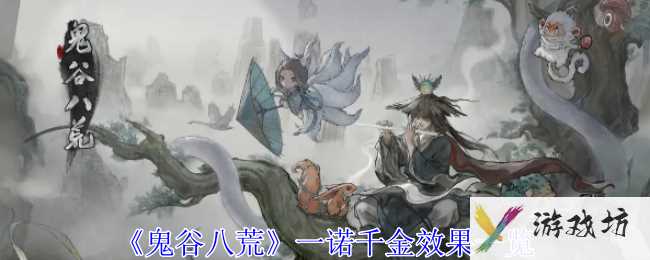 《鬼谷八荒》一诺千金效果一览