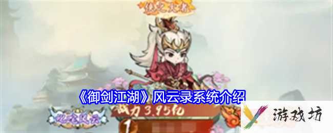 《御剑江湖》风云录系统介绍