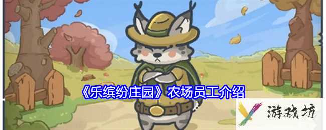 《乐缤纷庄园》农场员工介绍