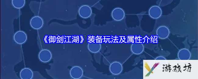 《御剑江湖》装备玩法及属性介绍