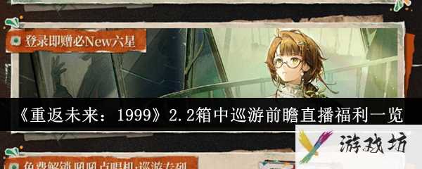 《重返未来：1999》2.2箱中巡游前瞻直播福利一览