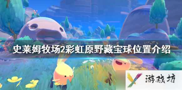 史莱姆牧场2宝藏球位置 史莱姆牧场2彩虹原野藏宝球位置分享