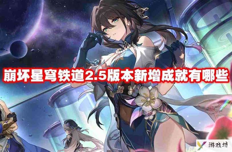 崩坏星穹铁道2.5版本新增成就有哪些 崩坏星穹铁道2.5版本新增成就介绍