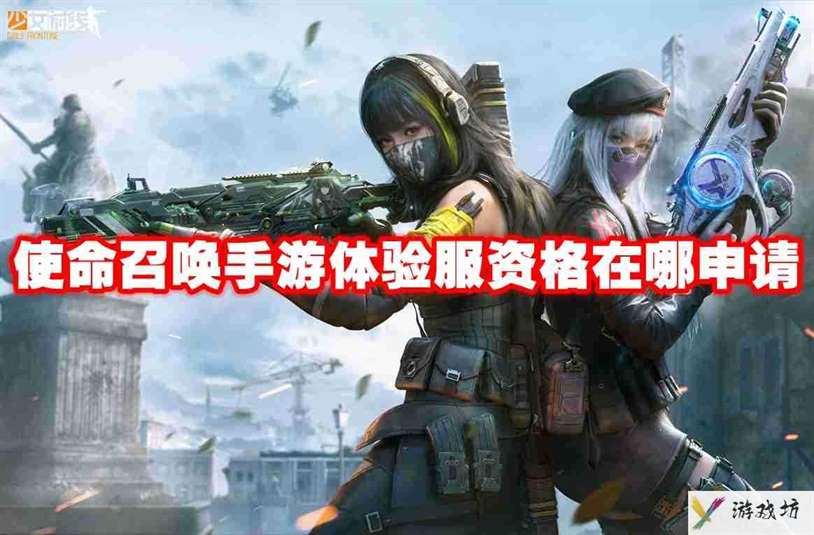使命召唤手游体验服资格在哪申请 使命召唤手游体验服资格申请地址网页链接