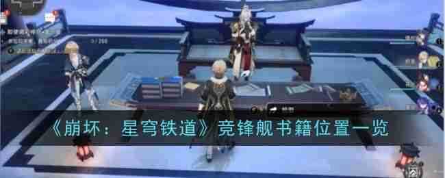 《崩坏星穹铁道》竞锋舰书籍位置一览