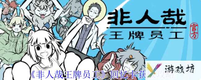 《非人哉王牌员工》回忆卡获取攻略