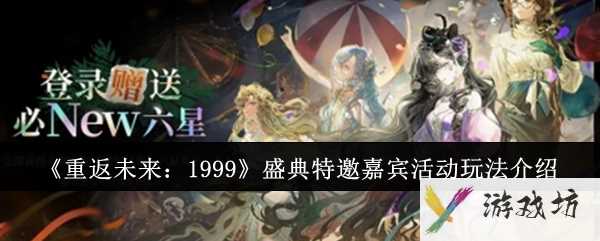 《重返未来：1999》盛典特邀嘉宾活动玩法介绍