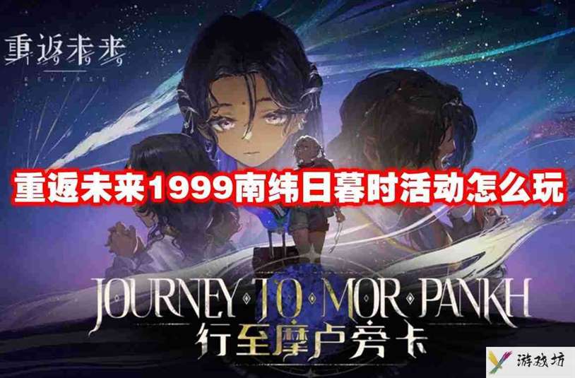 重返未来1999南纬日暮时活动怎么玩 重返未来1999南纬日暮时活动攻略流程