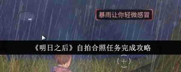 《明日之后》自拍合照任务完成攻略