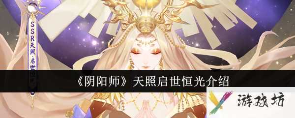 《阴阳师》天照启世恒光介绍