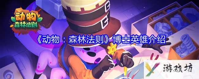 《动物：森林法则》博士英雄介绍
