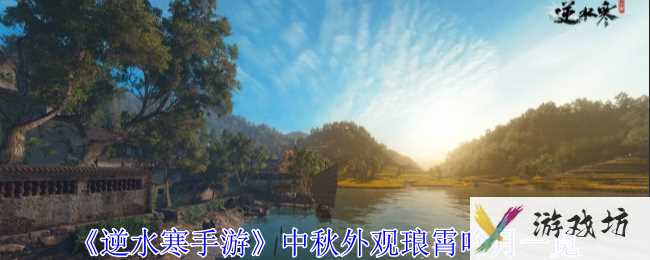 《逆水寒手游》中秋外观琅霄吟月一览