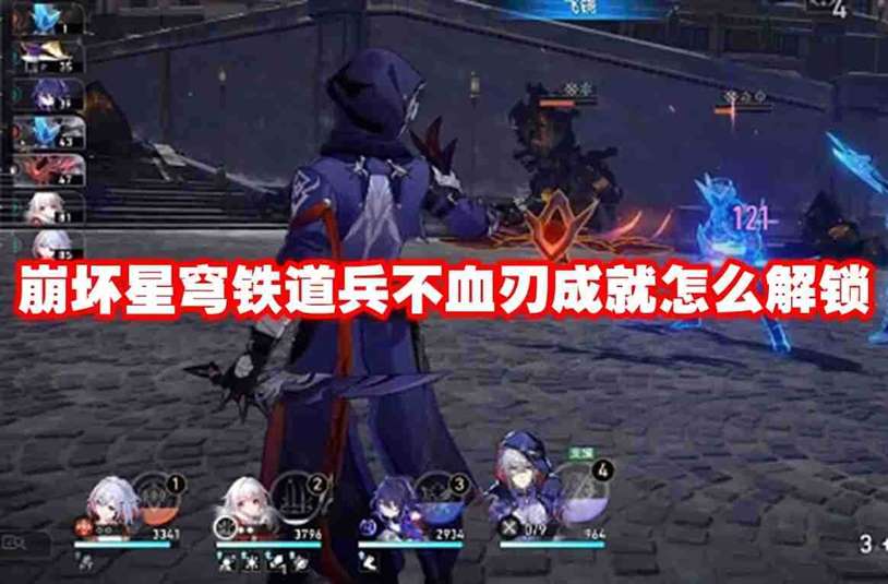 崩坏星穹铁道兵不血刃成就怎么解锁 崩坏星穹铁道兵不血刃成就解锁方法