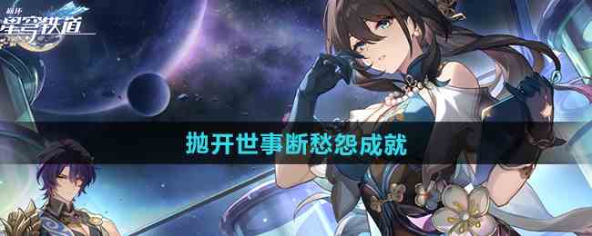 《崩坏星穹铁道》2.5抛开世事断愁怨成就攻略