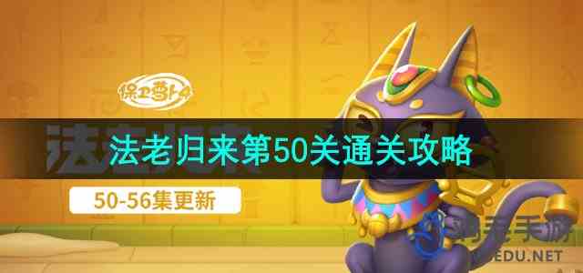 《保卫萝卜4》法老归来第50关通关攻略