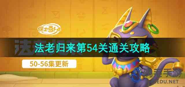 《保卫萝卜4》法老归来第54关通关攻略