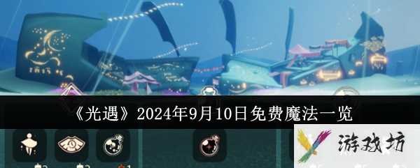 《光遇》2024年9月10日免费魔法一览
