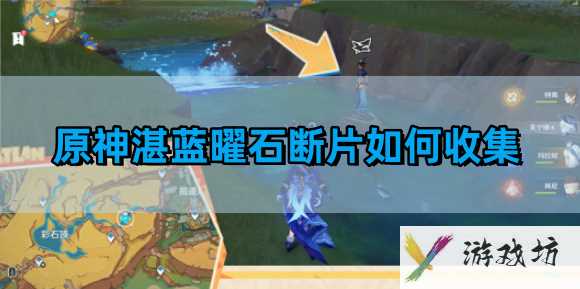 《原神》湛蓝曜石断片收集方法