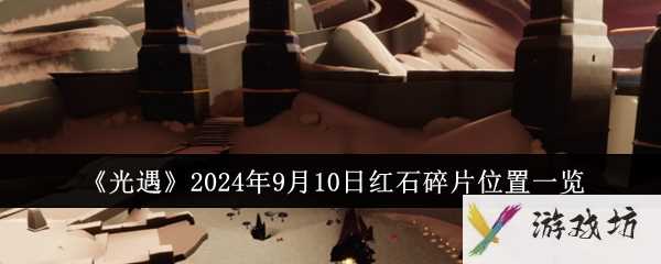 《光遇》2024年9月10日红石碎片位置一览