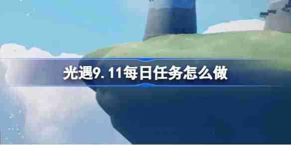 《光遇》9.11每日任务做法