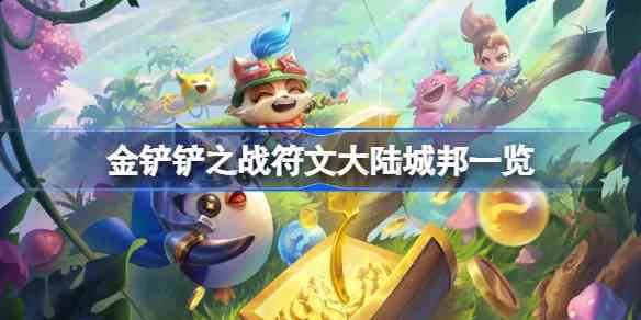 金铲铲之战符文大陆城邦介绍 金铲铲之战符文大陆城邦有什么效果