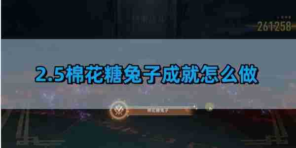 《崩坏星穹铁道》2.5棉花糖兔子成就获得攻略