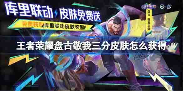 《王者荣耀》库里联动盘古敬我三分皮肤怎么获取