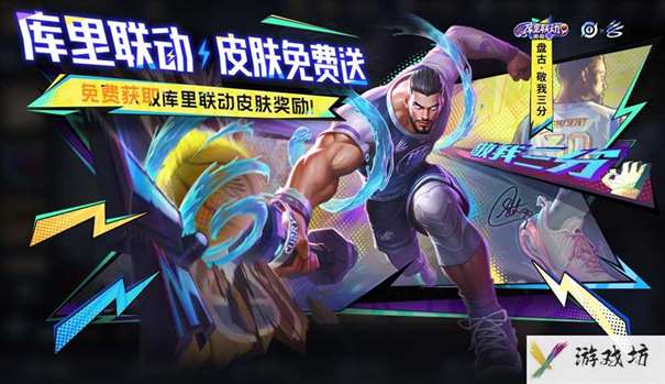 《王者荣耀》库里联动盘古敬我三分皮肤怎么获取