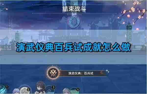 《崩坏星穹铁道》演武仪典百兵试成就获得攻略