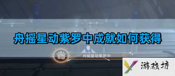 《崩坏星穹铁道》舟摇星动紫罗中成就获得方法