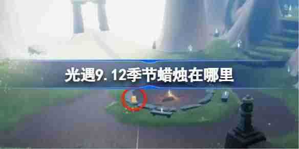 《光遇》9.12季节蜡烛在哪