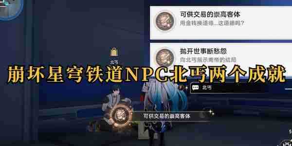 《崩坏星穹铁道》npc北丐成就怎么获取