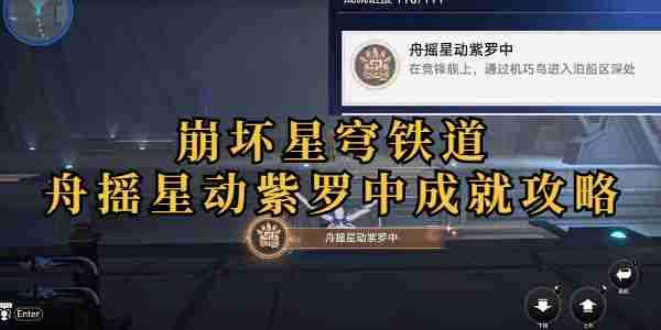 《崩坏星穹铁道》舟摇星动紫罗中成就攻略