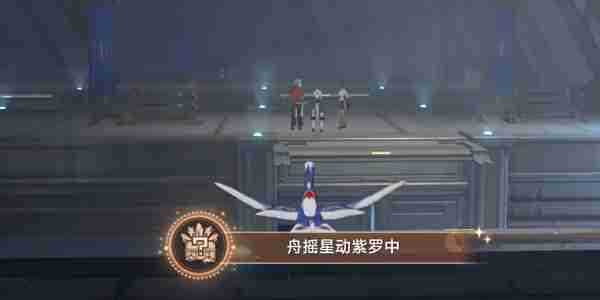《崩坏星穹铁道》舟摇星动紫罗中成就攻略