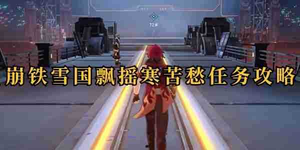 《崩坏星穹铁道》雪国飘摇寒苦愁攻略