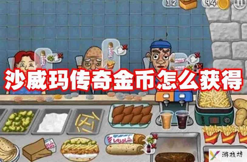 沙威玛传奇金币怎么获得 沙威玛传奇金币获得方法